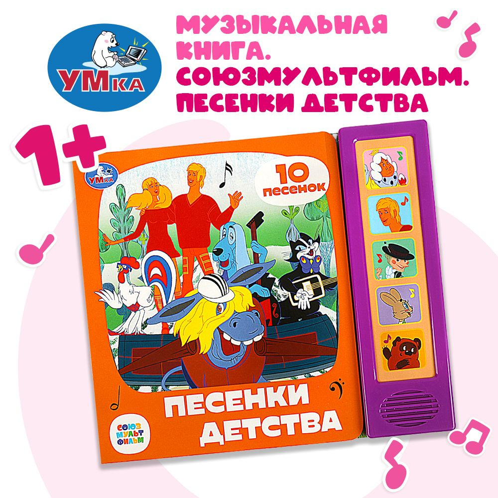 Музыкальная книга игрушка для малышей СОЮЗМУЛЬТФИЛЬМ Песенки детства 5 кнопок 10 песен/ детская звуковая #1