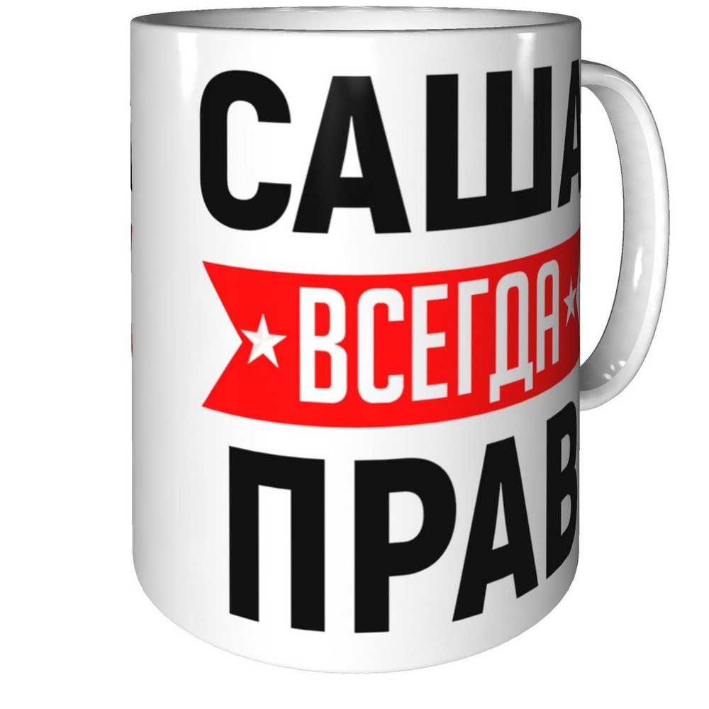 Кружка Саша всегда прав - внутри рисунок короны #1