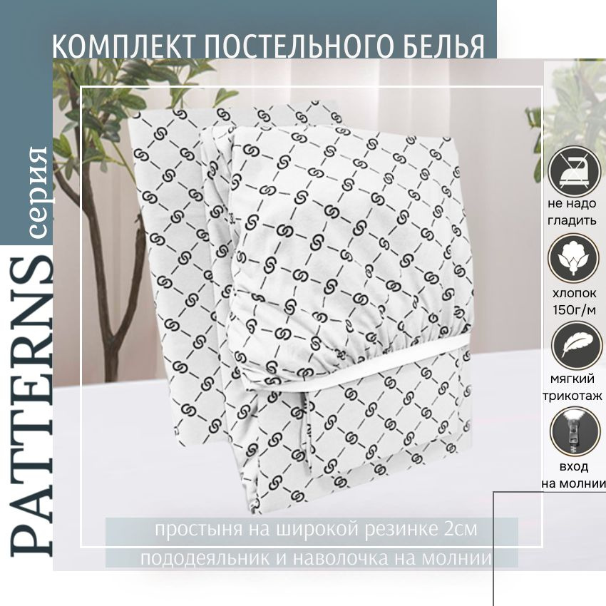 Комплект постельного белья Patterns 2-спальный , цвет гучи на белом, с простыней на резинке  #1