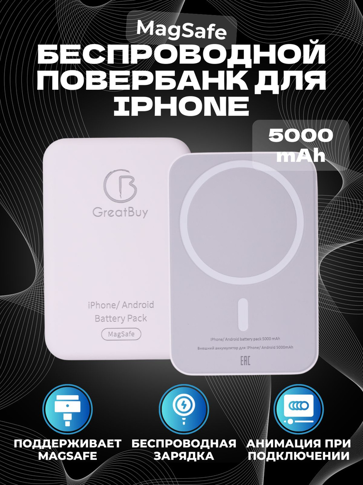 Беспроводная зарядка для смартфона Powerbank Повербанк 5000 mAh GreatBuy Внешний магнитный аккумулятор #1