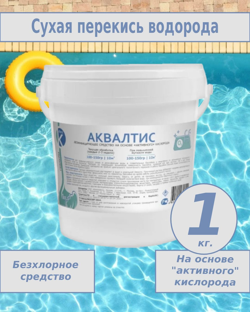 Химия для бассейна, Сухая перекись водорода, на основе активного ...