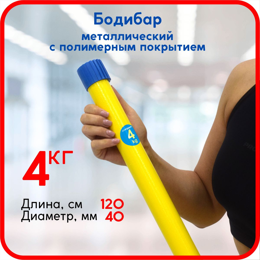 Бодибары (Body Bar) и гимнастические палки для фитнеса