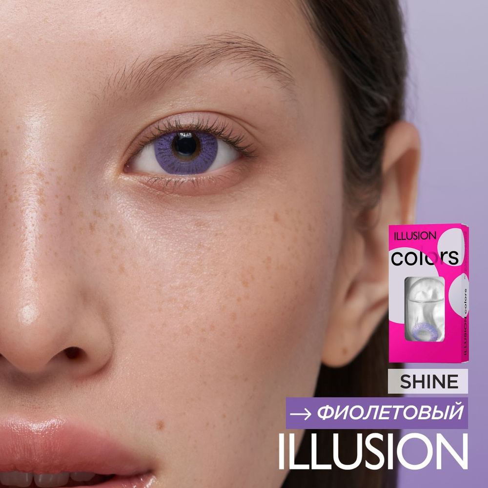 Цветные контактные линзы ILLUSION SHINE VIOLET #1