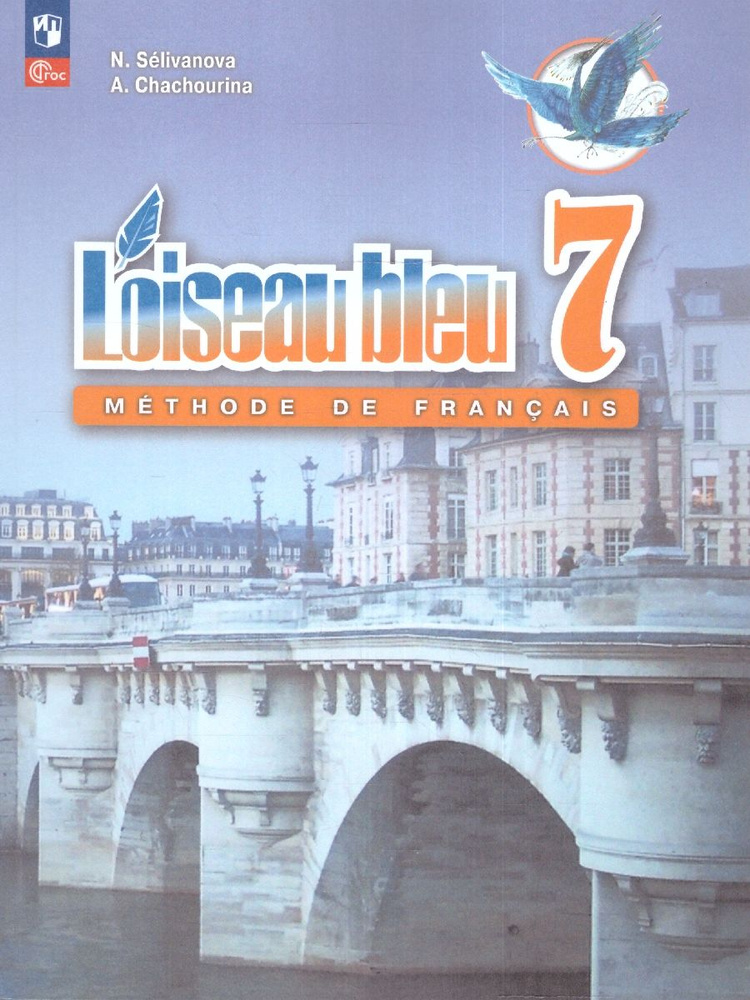 Французский язык 7 класс. Второй иностранный язык. Учебник. УМК "Синяя птица" | Селиванова Наталья Алексеевна, #1