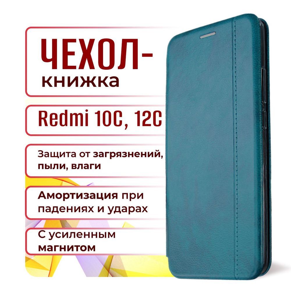 Чехол книжка для Xiaomi Redmi 10C, 12C противоударный, с усиленным магнитом;  Сяоми Редми 10Ц, 12Ц зеленый - купить с доставкой по выгодным ценам в  интернет-магазине OZON (1355346225)