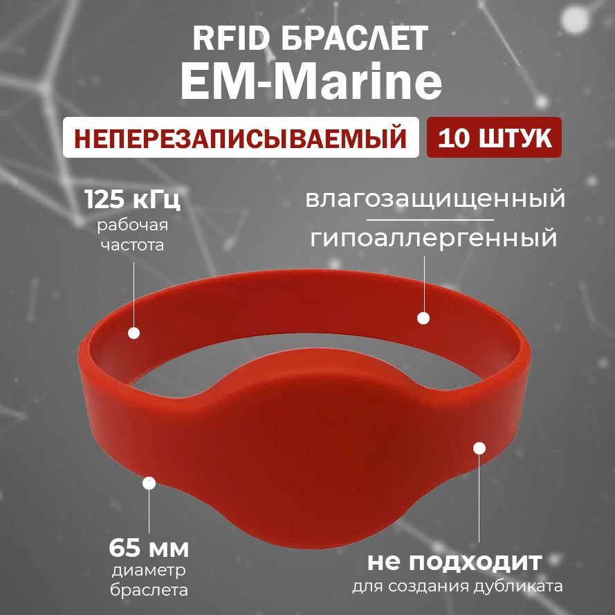 RFID браслет EM-MARINE "OVAL" КРАСНЫЙ (НЕПЕРЕЗАПИСЫВАЕМЫЙ, не подходит для создания дубликата) 125 кГц #1