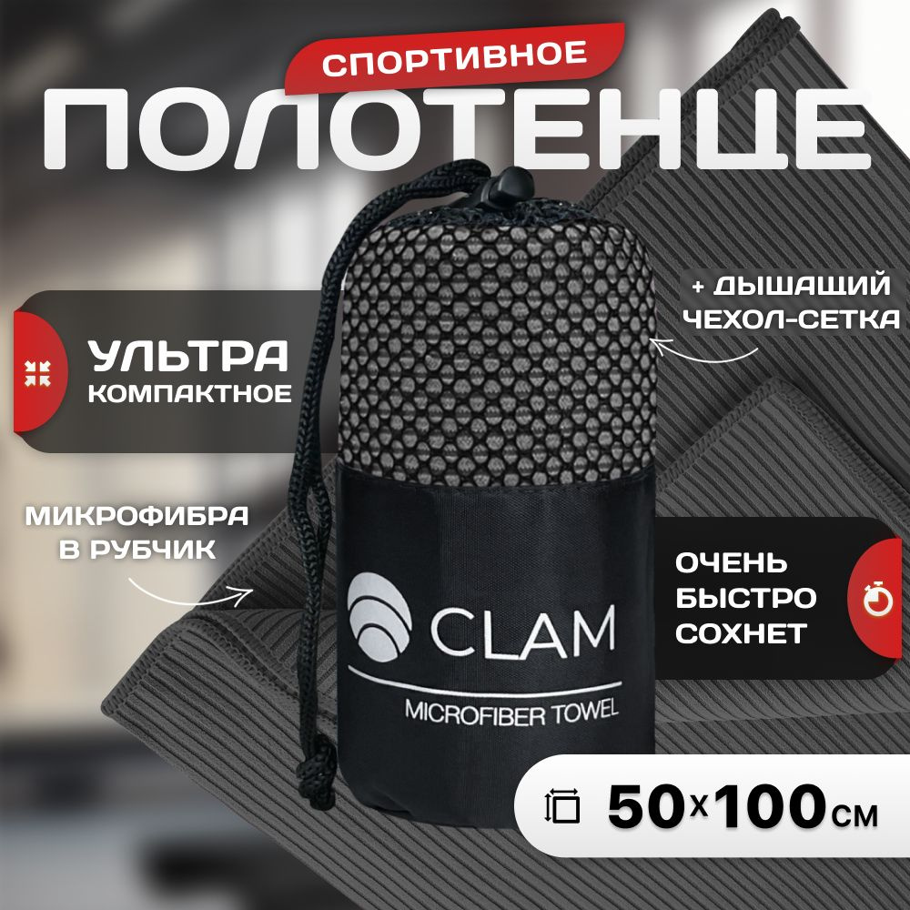 Полотенце спортивное из микрофибры CLAM быстросохнущее, для фитнеса и бассейна маленькое 50 x 100 см #1