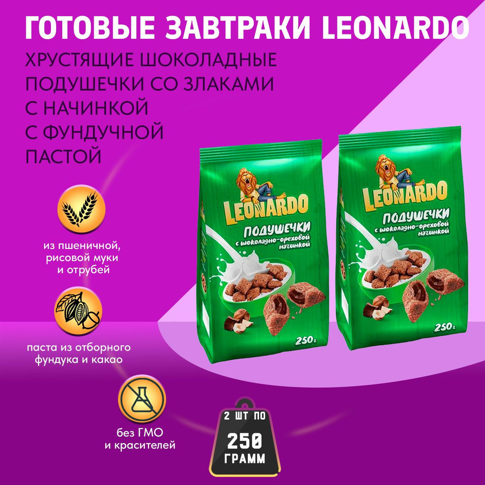 Готовый завтрак Leonardo Подушечки с шоколадно-ореховой начинкой 2 шт по 250 гр КДВ / Леонардо /  #1