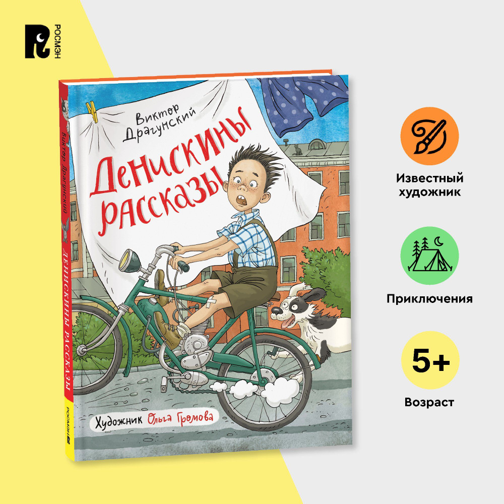 Драгунский В. Денискины рассказы с иллюстрациями Ольги Громовой. Все самые  любимые истории | Драгунский Виктор Юзефович - купить с доставкой по  выгодным ценам в интернет-магазине OZON (1441693726)