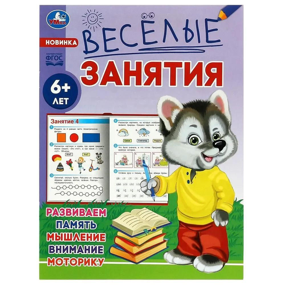 Весёлые занятия. Развиваем память, мышление, внимание, моторику (6 лет ...