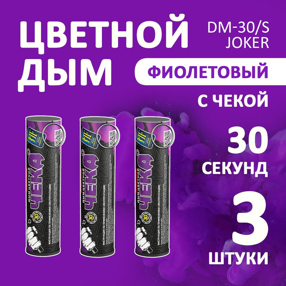 Цветной дым фиолетовый 3 шт. 30 секунд (JF-DM30-super, Joker Fireworks) 10,5х2,7 см. для фотосессий и #1