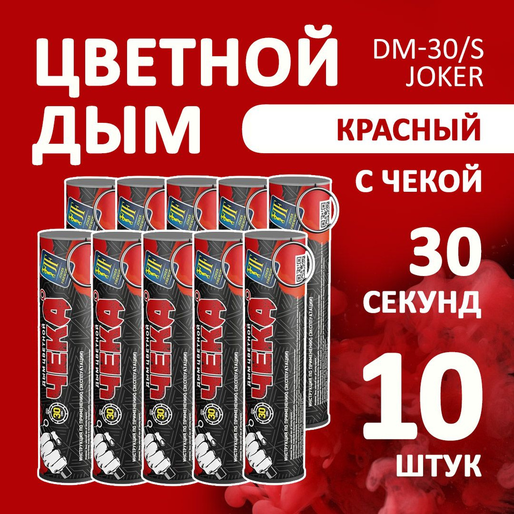 Цветной дым красный 10 шт. 30 секунд (JF-DM30-super, Joker Fireworks) 10,5х2,7 см. для фотосессий и на #1