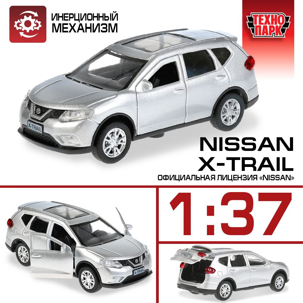 Машинка игрушка детская для мальчика Nissan X-Trail Технопарк детская  модель коллекционная инерционная 12 см - купить с доставкой по выгодным  ценам в интернет-магазине OZON (184825259)