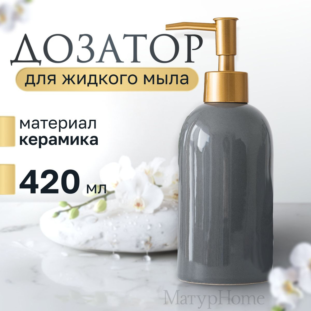 MaturHome Дозатор керамический для жидкого мыла, 420 мл, серый  #1