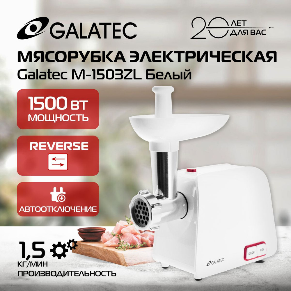 Купить мясорубку Galatec M-1503ZL по низкой цене: отзывы, фото,  характеристики в интернет-магазине Ozon (910577484)