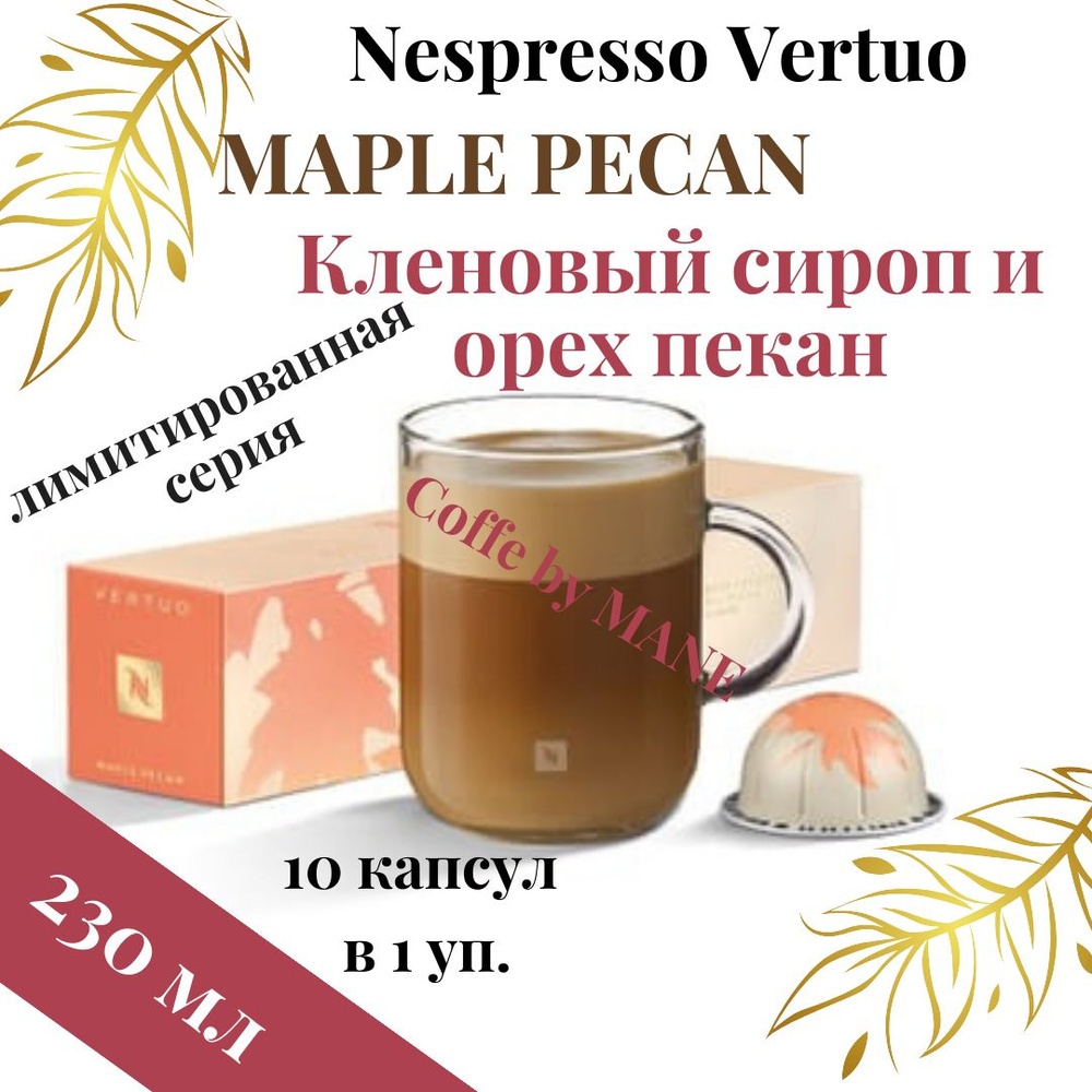 Кофе в капсулах Nespresso Vertuo, бленд Maple Pecan, 10 капсул #1