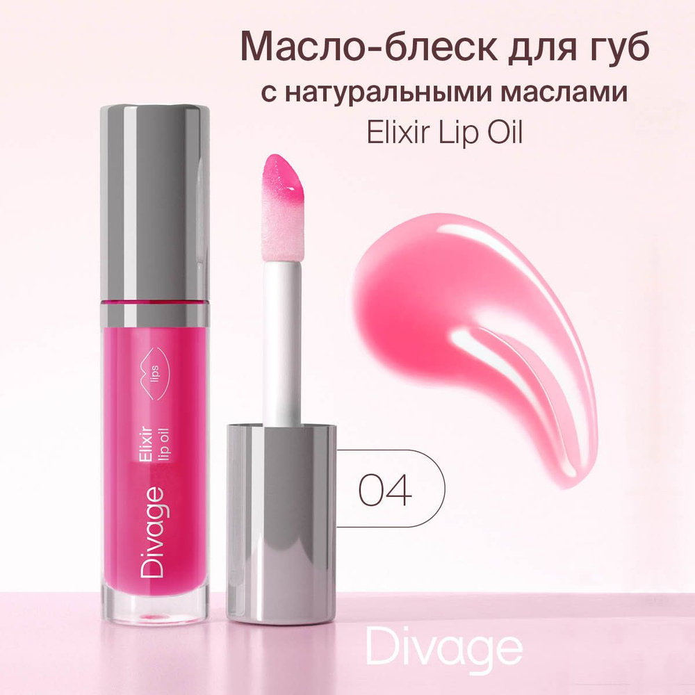 Divage Масло-блеск для губ с оттенком Elixir Lip Oil тон 04 вишневый