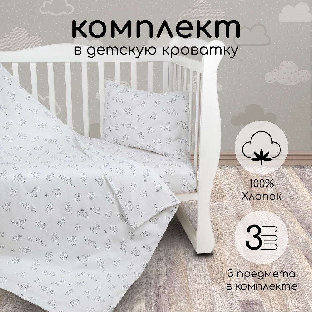 Комплект в кроватку 3 предмета AmaroBaby BABY BOOM Bunny, белый #1