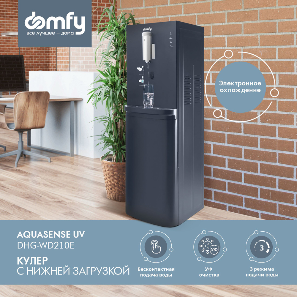 Кулер Domfy AquaSense UV DHG-WD210E напольный, нижняя загрузка, электронный  графитовый