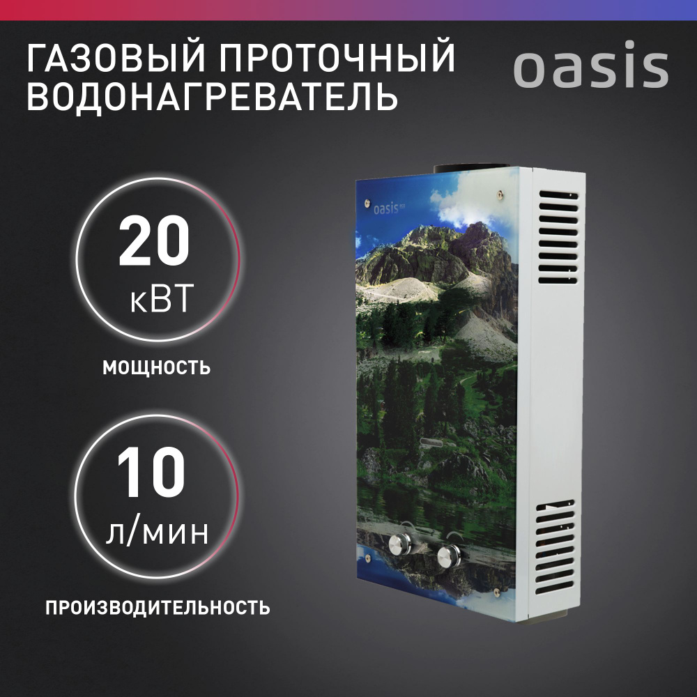 Газовая колонка / водонагреватель газовый проточный для воды Oasis Eco L-20  - купить с доставкой по выгодным ценам в интернет-магазине OZON (955550700)