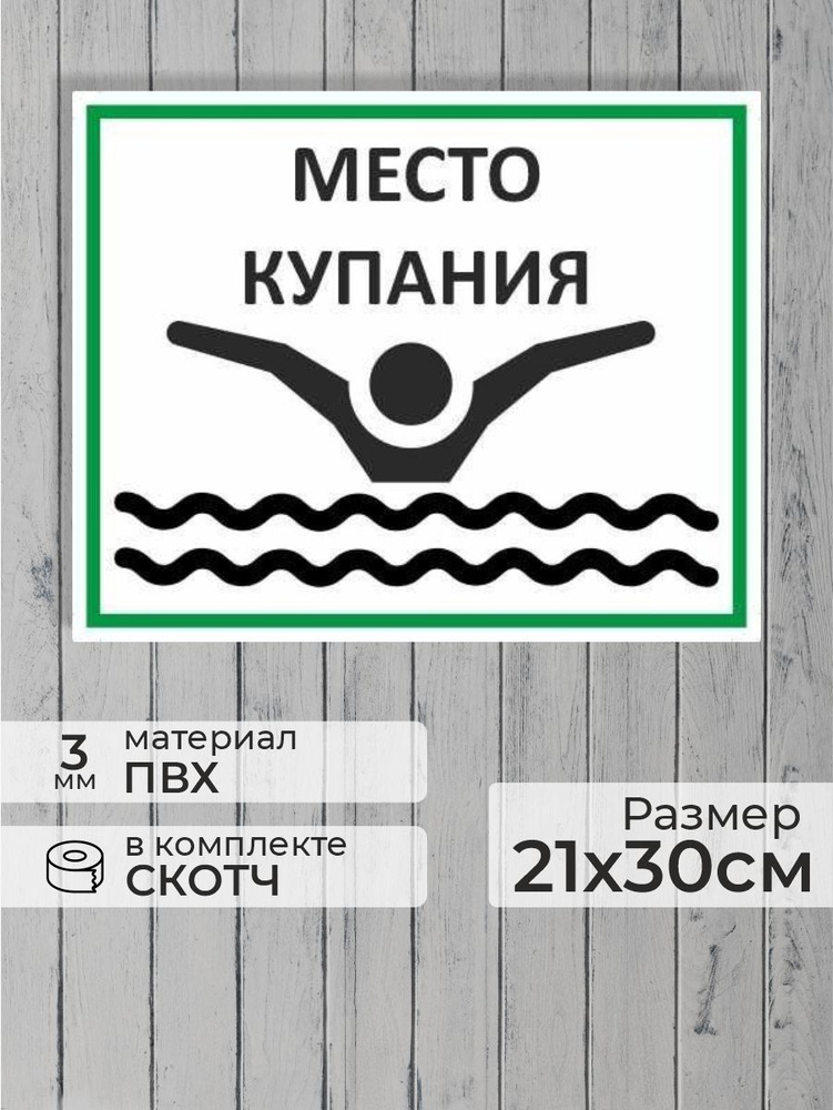 Табличка "Место купания" А4 (30х21см) #1