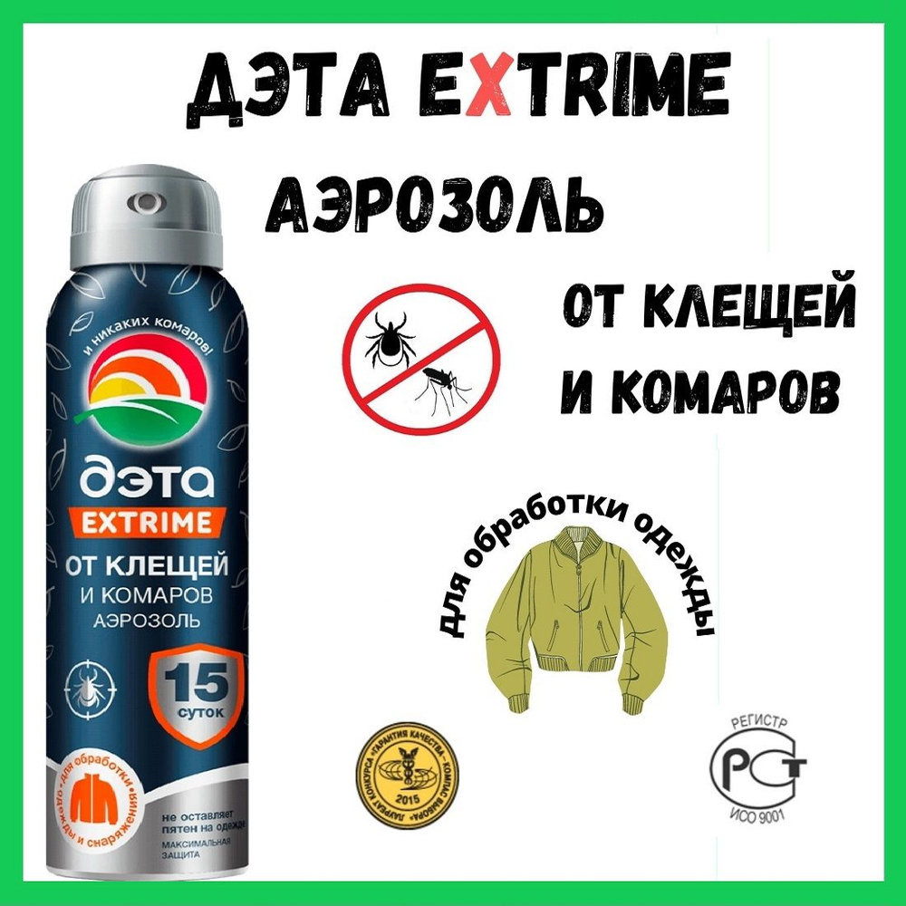 Аэрозоль от клещей и комаров ДЭТА EXTRIME, 150 мл - купить с доставкой ...