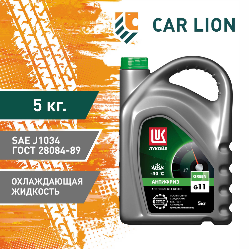 Антифриз зелёный Лукойл (Lukoil) G11 Green -40 5 кг