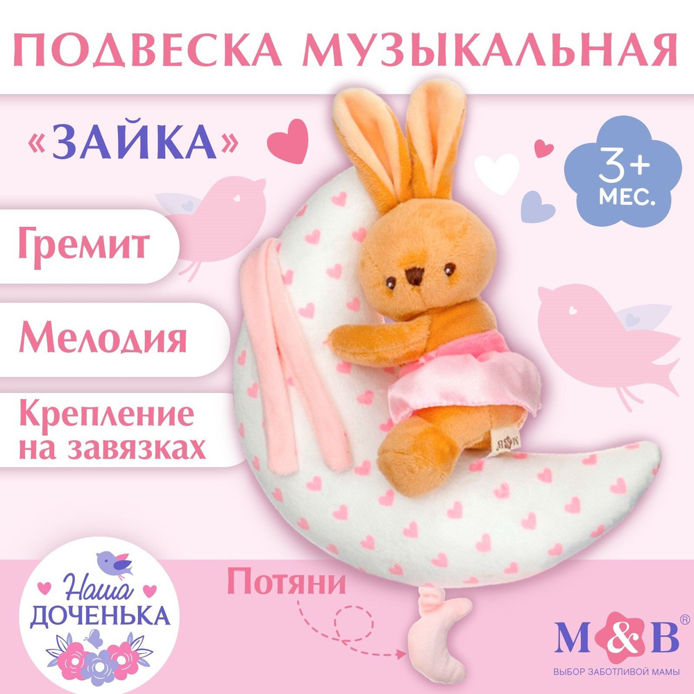 Игрушка-подвеска Mum&Baby 