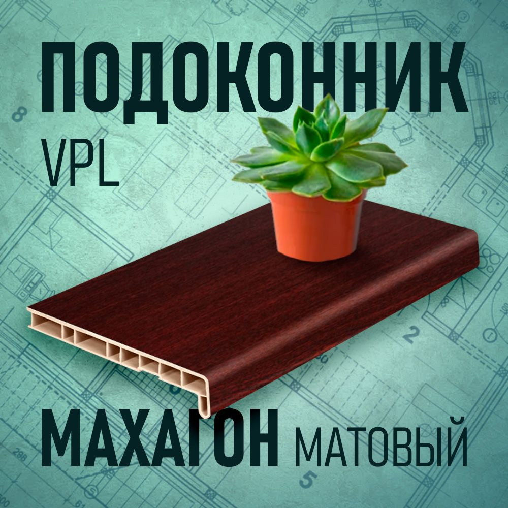 Подоконник VPL, махагон, 150 х 1700 мм #1