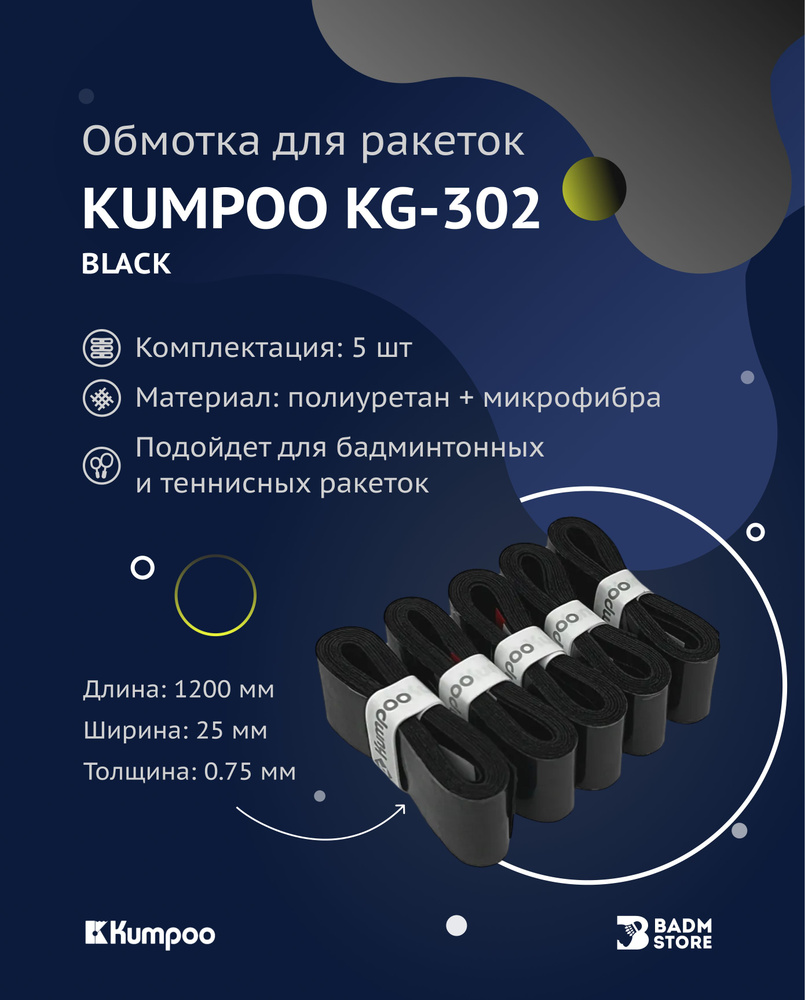 Обмотка (намотка) для ракеток Kumpoo KG-302 (5шт.) (Black) #1