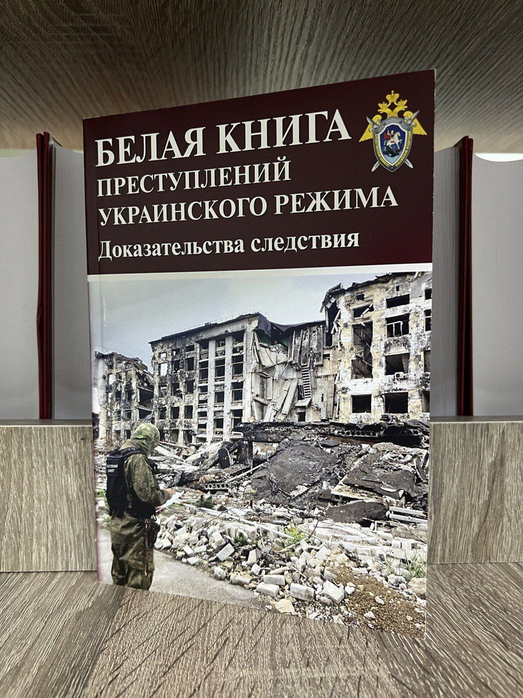 Белая книга преступлений украинского режима. Доказательства следствия | Бастрыкин Александр Иванович #1