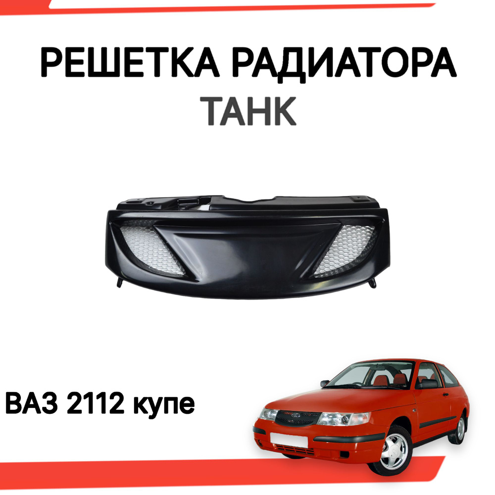 Решетка радиатора ваз 2112 купе Танк под покраску - арт. VZKP2112-2 -  купить по выгодной цене в интернет-магазине OZON (1357580904)