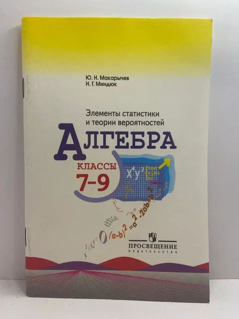 Алгебра: Элементы статистики и теории вероятностей: учебное пособие для ...
