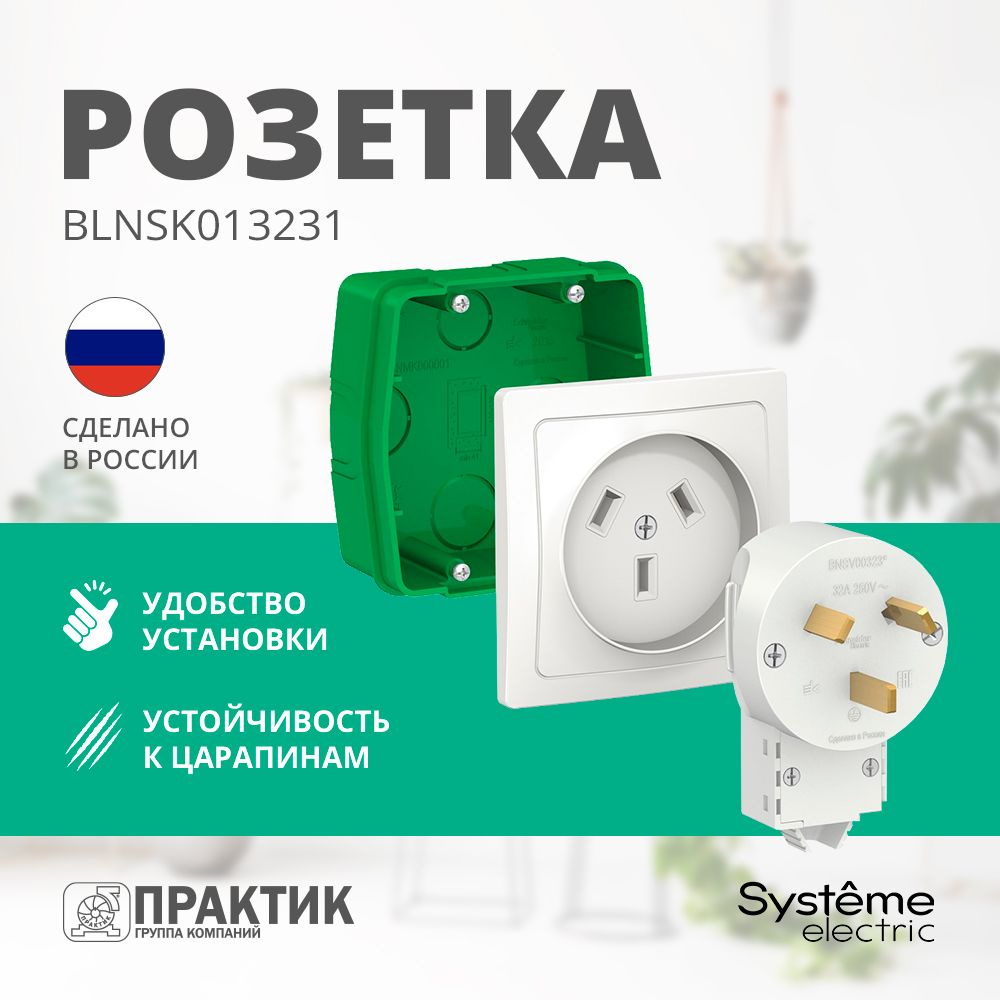 Силовой комплект для плиты скрытый Blanca Systeme Electric розетка с вилкой  Белый BLNSK013231