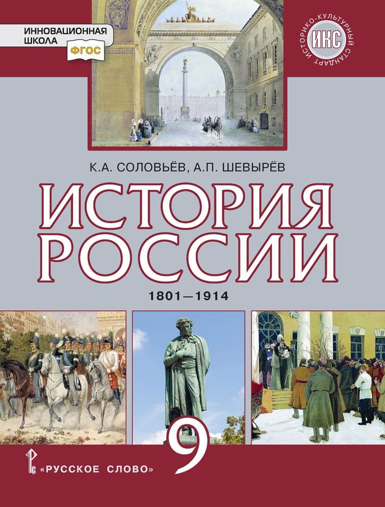 История России. 1801-1914: учебник для 9 класса | Соловьев Кирилл Алексеевич, Шевырев Александр Павлович #1