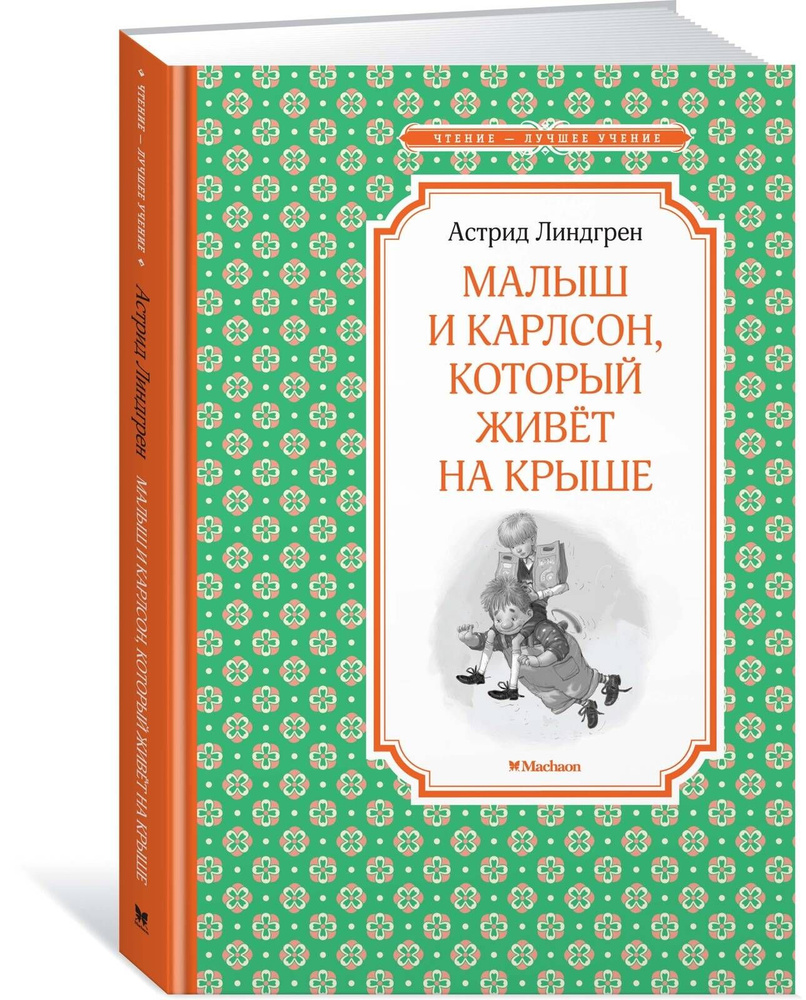 Малыш и Карлсон, который живёт на крыше | Линдгрен А. #1