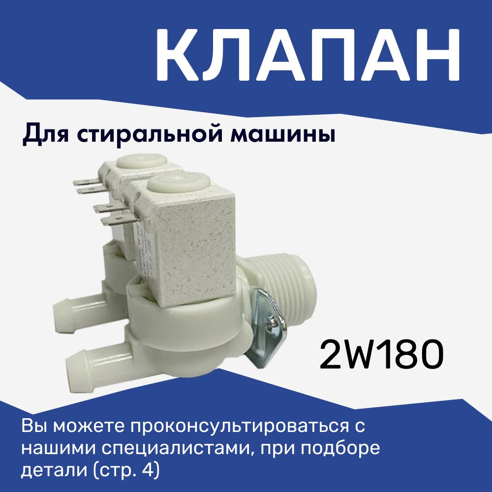 Клапан 2w180 для стиральных машин LG, Samsung / универсальный - купить с  доставкой по выгодным ценам в интернет-магазине OZON (563784389)