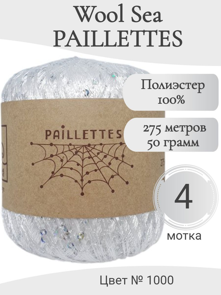 Пряжа с пайетками Paillettes Wool Sea, 1000-белый кристалл #1