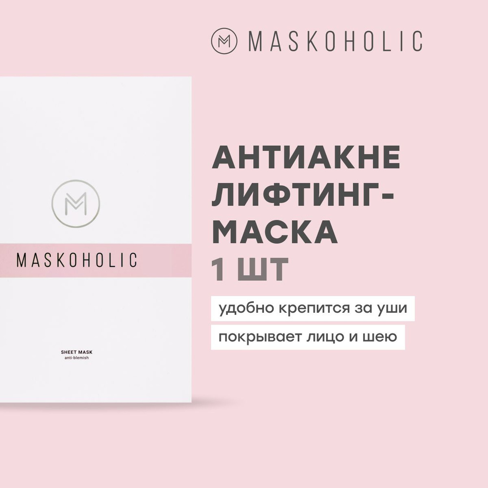 MASKOHOLIC / Маска для лица тканевая от прыщей / акне и воспалений с  пептидным комплексом DERMAPUR, 1 штука