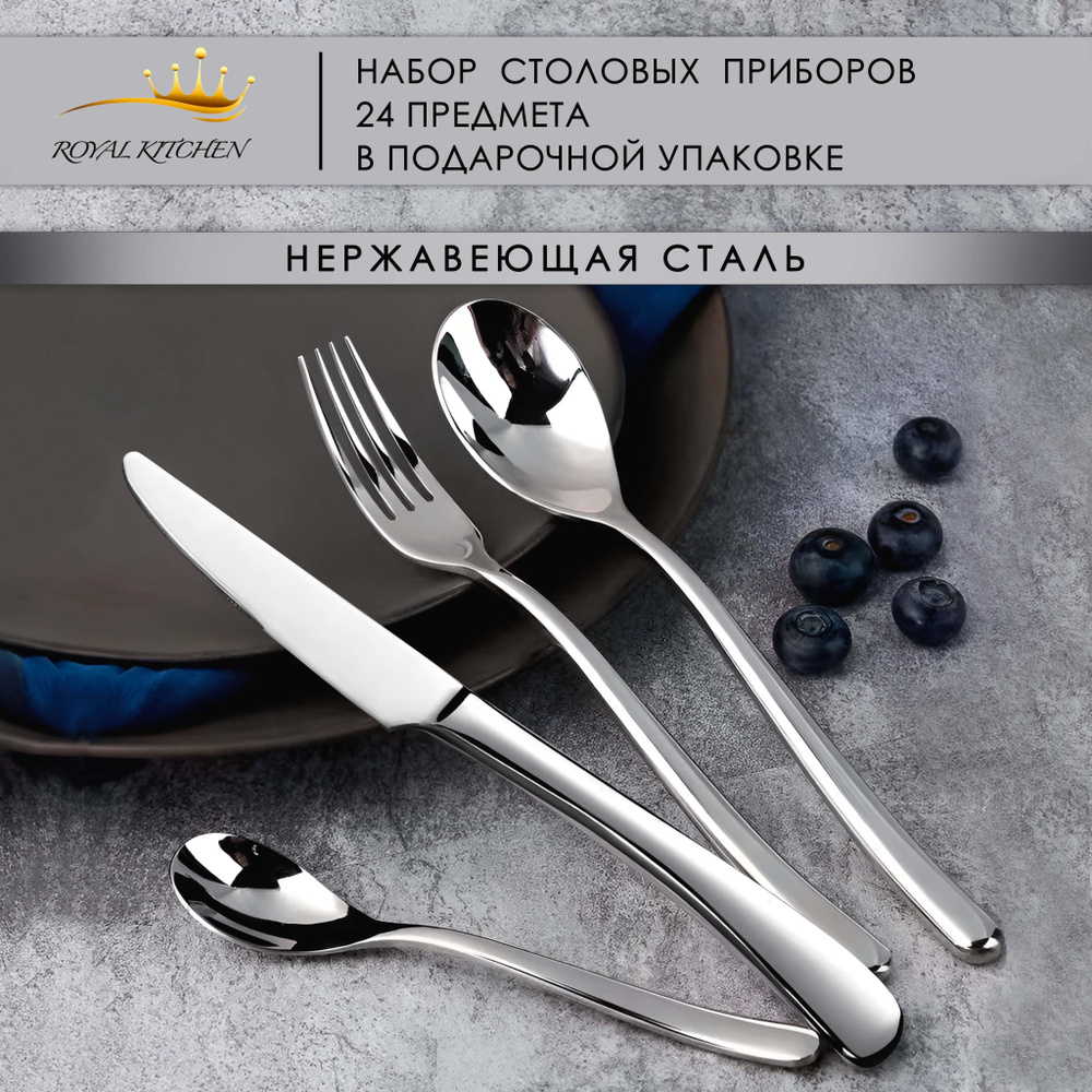 ROYAL KITCHEN Набор столовых приборов, 24 предм. #1