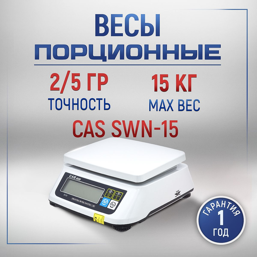 Весы фасовочные CAS SWN-15 порционные #1