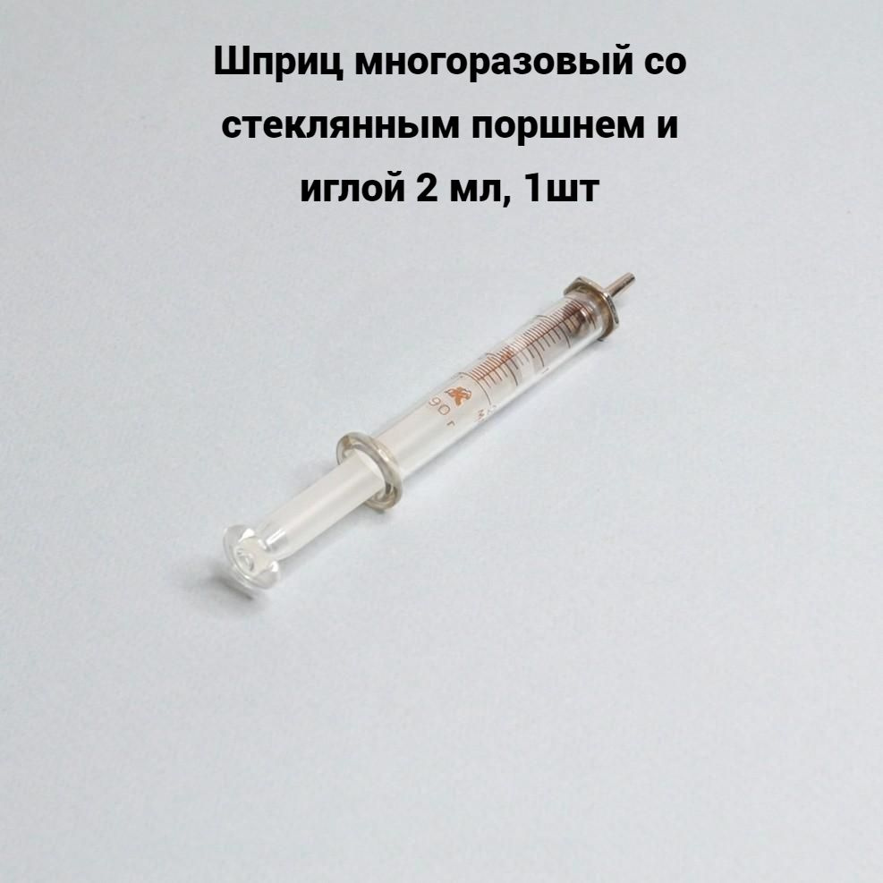 Шприц многоразовый со стеклянным поршнем и иглой 2 мл, 1шт - купить с ...