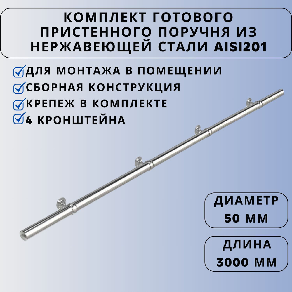 Поручень пристенный Ависта из нержавеющей стали кронштейн-кольцо aisi201 50мм х 3000мм  #1