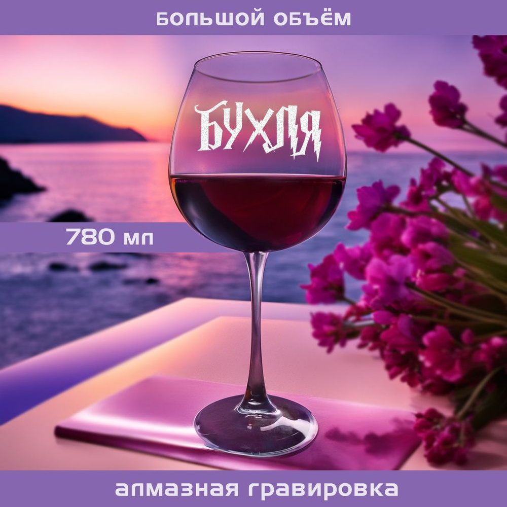 WINELOVEMSK Бокал "Бухля", 780 мл, 1 шт #1