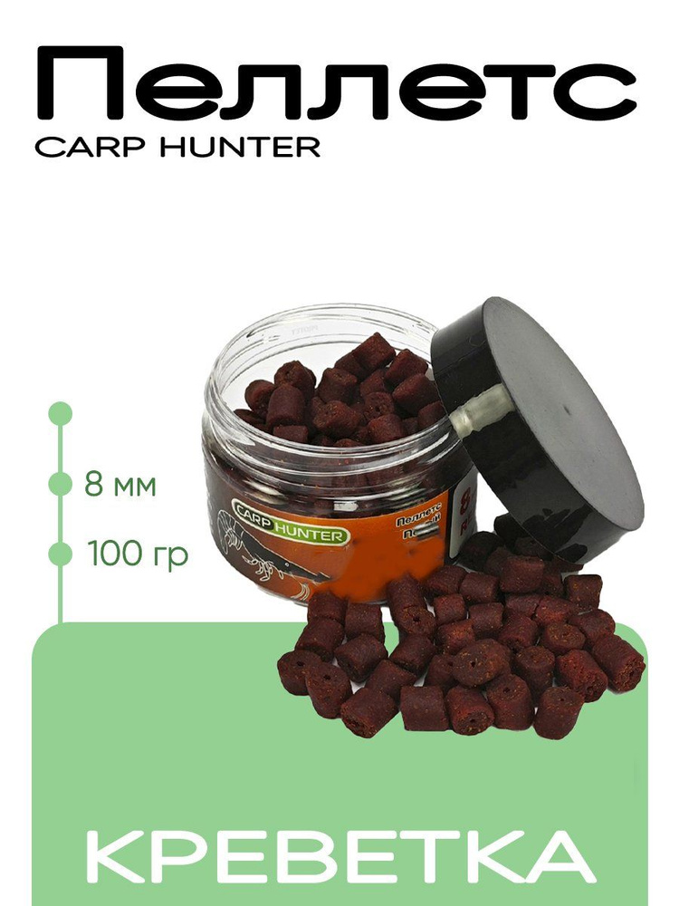 Пеллетс Carp Hunter насадочный 8мм Red #1