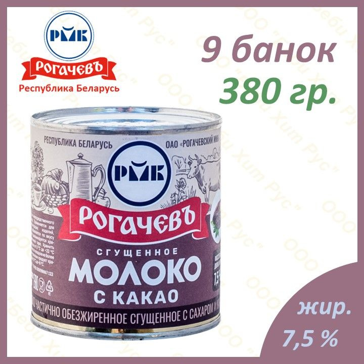 Молоко сгущенное с сахаром и какао, Рогачевъ, 7,5 %, 380 гр., 9 банок ...