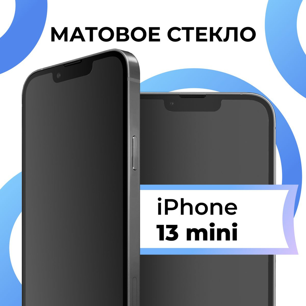 Матовое закаленное защитное стекло с рамкой для Apple iPhone 13 mini /  Полноэкранное 9H стекло с олеофобным покрытием на Эпл Айфон 13 мини / 3D на  весь экран - купить с доставкой