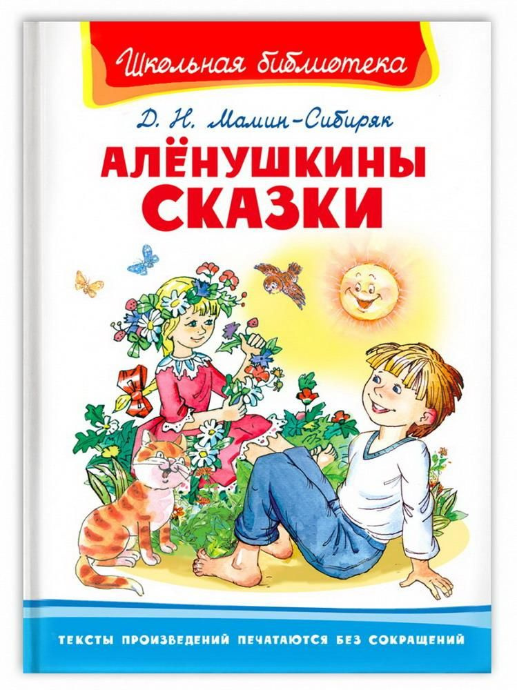 Книга Омега Школьная библиотека Мамин-Сибиряк Д.Н. Алёнушкины сказки ...