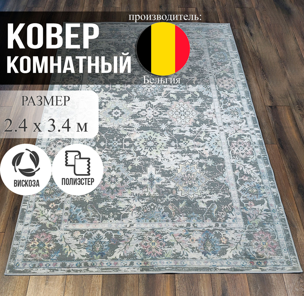 Ковер вискозный тонкий Бельгия 240 на 340 см Prisma #1
