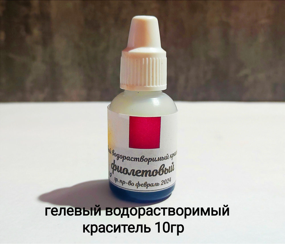 Фиолетовый краситель гелевый для эпоксидной смолы, 10мл - купить с ...